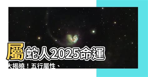 數蛇|【2025什麼蛇】屬蛇人2025命運大揭曉！五行屬性、。